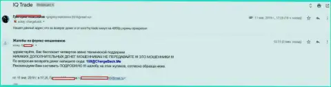 Отзыв из первых рук еще одного игрока Ай Кью Трейд, у которого указанные мошенники отжали 5 000 российских рублей