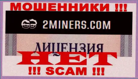 Будьте бдительны, компания 2Miners не смогла получить лицензию - это internet мошенники