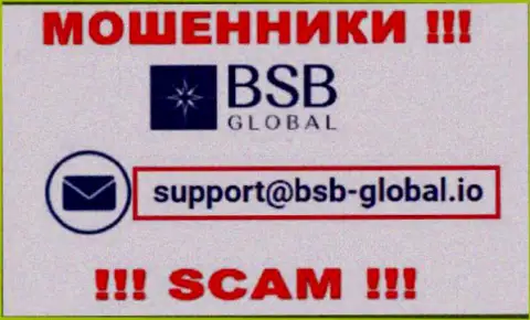 Крайне рискованно переписываться с интернет мошенниками BSB Global, и через их электронный адрес - жулики