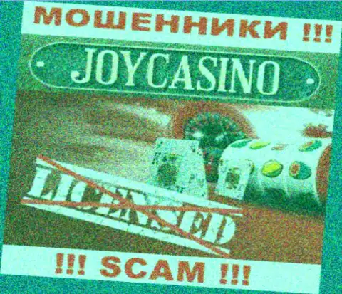 Вы не сможете отыскать инфу о лицензии на осуществление деятельности интернет обманщиков JoyCasino, ведь они ее не сумели получить