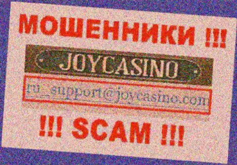 ДжойКазино - это МОШЕННИКИ ! Данный е-мейл предоставлен у них на официальном web-сервисе