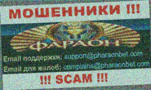 По различным вопросам к мошенникам Casino-Faraon Com, можете написать им на адрес электронной почты