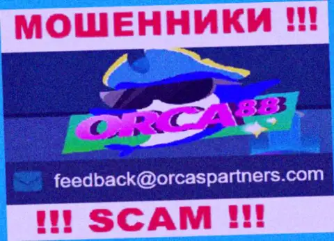 Воры Orca88 Com показали вот этот электронный адрес на своем веб-ресурсе