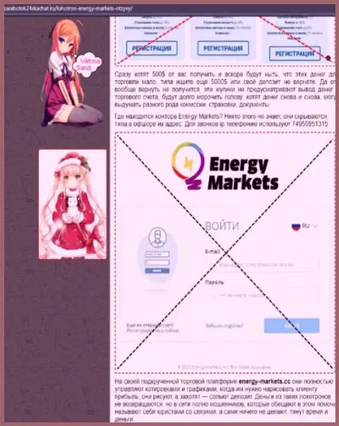 Автор обзорной статьи о Energy Markets предупреждает, что в компании EnergyMarkets дурачат