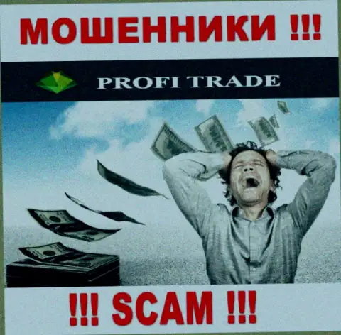 Кидалы Profi Trade LTD сливают своих валютных игроков на немалые суммы денег, будьте крайне бдительны