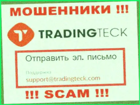 Установить контакт с internet-кидалами TradingTeck можете по данному е-майл (инфа взята была с их сайта)