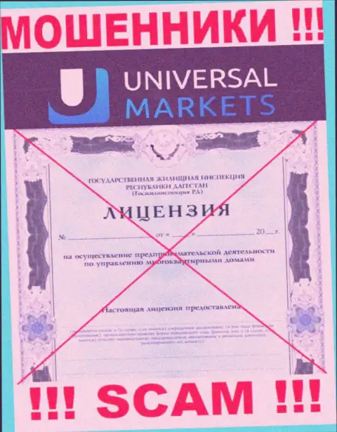 Мошенникам Универсал Маркетс не выдали лицензию на осуществление деятельности - сливают вложения
