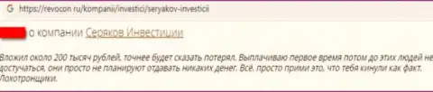Отзыв из первых рук о том, как в компании SeryakovInvest одурачили, отправившего данным internet мошенникам финансовые средства