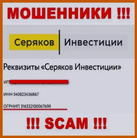 Регистрационный номер мошенников сети интернет организации Серяков Инвестиции - 316532100067690