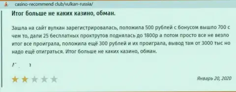 Отзыв в адрес интернет мошенников Vulkan Russia - осторожно, надувают лохов, лишая их без единой копейки