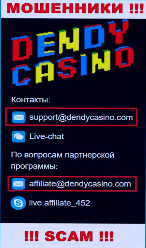 На адрес электронного ящика Dendy Casino писать письма весьма опасно - это коварные мошенники !!!