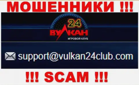 Вулкан-24 Ком - это АФЕРИСТЫ !!! Данный e-mail размещен на их официальном сайте