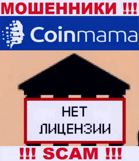 Сведений о лицензии компании Coin Mama у нее на официальном интернет-ресурсе НЕ ПОКАЗАНО