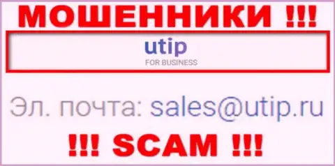 Установить контакт с internet-мошенниками UTIP сможете по данному электронному адресу (информация взята с их онлайн-ресурса)