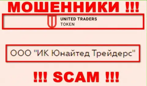 Конторой UT Token руководит ООО ИК Юнайтед Трейдерс - данные с официального портала шулеров