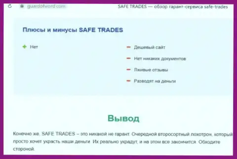 Safe Trade - это еще одна мошенническая организация, иметь дело весьма опасно !!! (обзор деятельности)