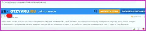 С компанией Трустера Глобал связываться очень опасно - денежные средства исчезают без следа (отзыв)