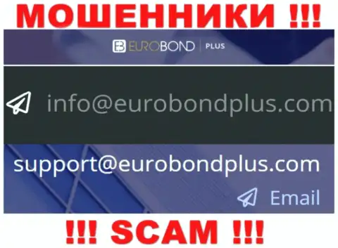 Ни при каких обстоятельствах не советуем отправлять письмо на адрес электронной почты internet-обманщиков Euro BondPlus - лишат денег мигом