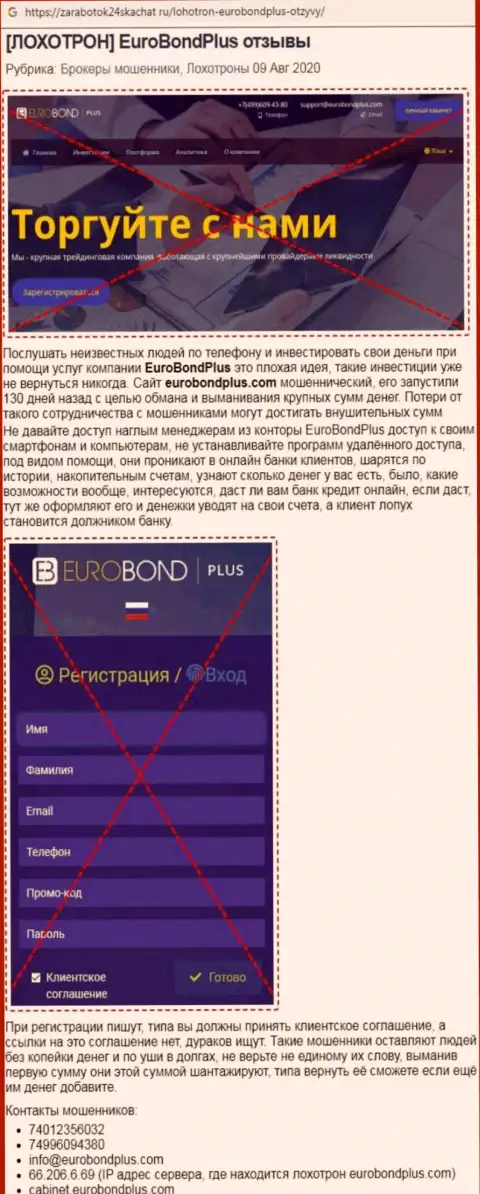 Обзор мошеннических комбинаций EuroBondPlus - разводилы или же добропорядочная организация ?