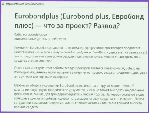 EuroBond International - это КИДАЛОВО ! В котором лохов разводят на финансовые средства (обзор неправомерных действий компании)