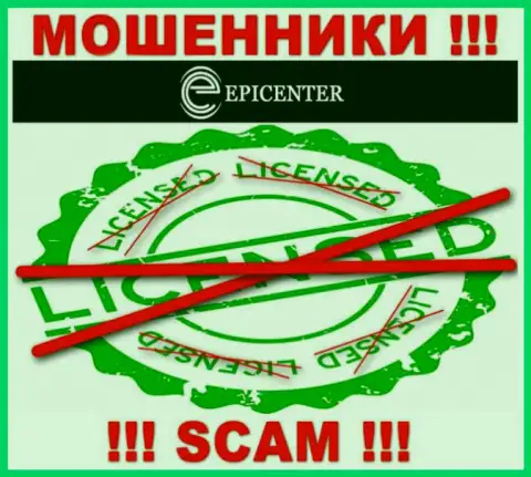 Epicenter Int работают противозаконно - у указанных шулеров нет лицензионного документа ! ОСТОРОЖНЕЕ !