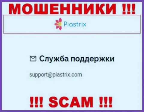 На онлайн-ресурсе мошенников Piastrix имеется их электронный адрес, но общаться не нужно