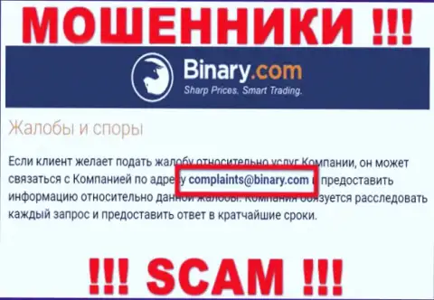 На информационном сервисе махинаторов Binary представлен этот адрес электронной почты, куда писать письма довольно-таки рискованно !!!