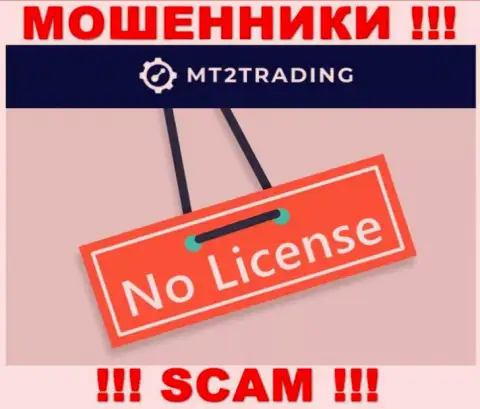 Организация MT2Trading Com - это ОБМАНЩИКИ !!! У них на сервисе нет информации о лицензии на осуществление их деятельности
