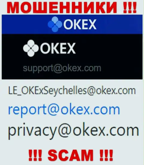 На web-сервисе мошенников ОКекс Ком предложен данный е-мейл, на который писать сообщения очень рискованно !