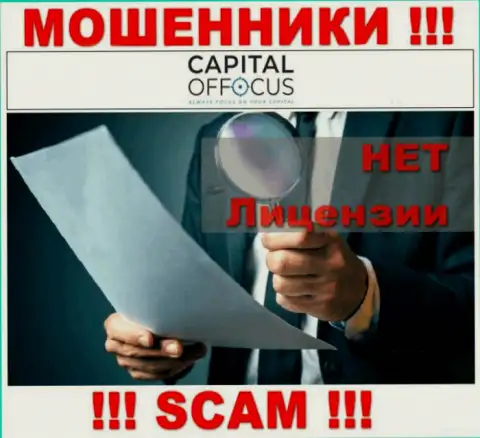 Мошенники КапиталОфФокус работают незаконно, так как у них нет лицензионного документа !