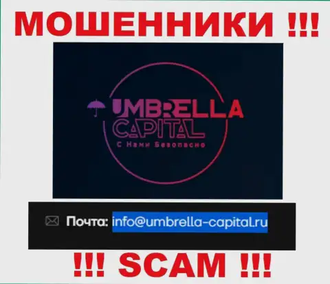 Электронная почта жуликов UmbrellaCapital, показанная у них на сайте, не советуем связываться, все равно лишат денег