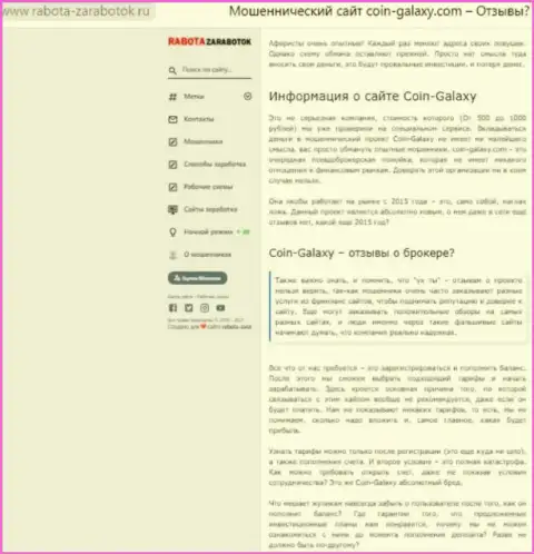 Автор публикации об Coin Galaxy не рекомендует вкладывать сбережения в этот разводняк - ПОХИТЯТ !!!