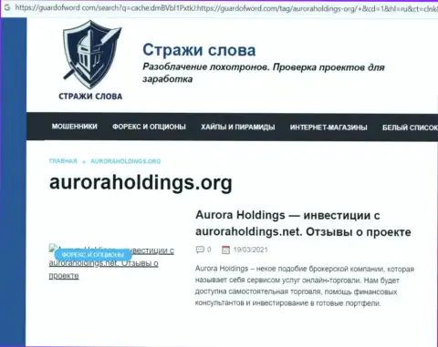 Автор публикации об Aurora Holdings не советует вкладывать кровные в этот лохотрон - ПРИКАРМАНЯТ !