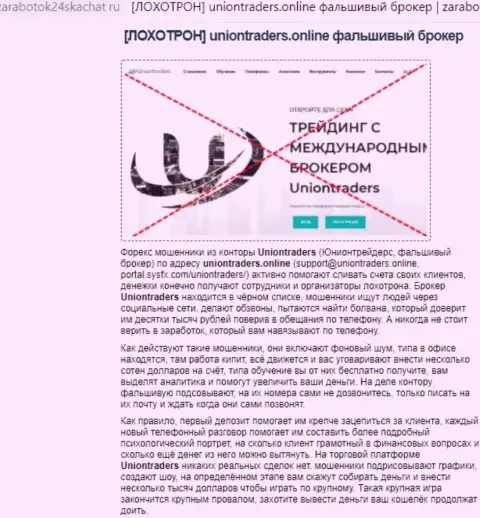 ЖУЛЬНИЧЕСТВО, ОБМАН и ВРАНЬЕ - обзор конторы UnionTraders Online
