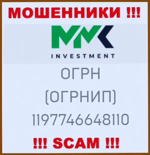 Будьте очень внимательны, наличие регистрационного номера у конторы ММК Investment (1197746648110) может быть заманухой