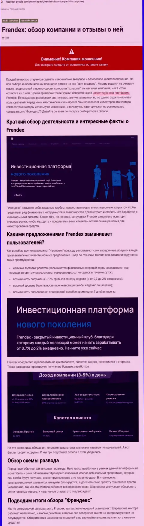 Детальный обзор мошеннических деяний Френдекс Европа ОЮ и отзывы клиентов организации