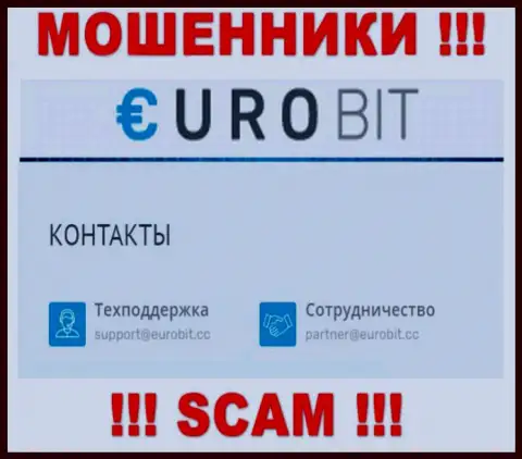 У себя на официальном сайте воры ЕвроБит указали данный адрес электронного ящика