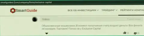 В данном отзыве приведен случай одурачивания лоха мошенниками из организации Эксклюзив Чендж Капитал Лтд