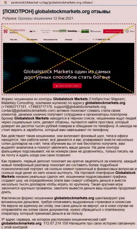 Контора Global Stock Markets - это МОШЕННИКИ !!! Обзор неправомерных действий с фактами разводняка