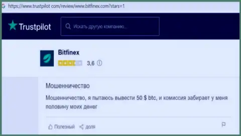Наивного клиента кинули на денежные средства в незаконно действующей конторе Bitfinex - это отзыв из первых рук