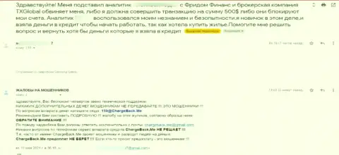 ТХ Глобал - это МОШЕННИКИ !!! Совместное сотрудничество с которыми завершается лишением вкладов (жалоба из первых рук)