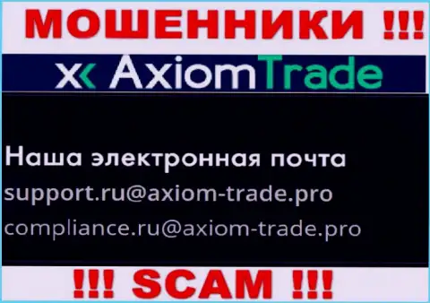 На веб-портале жульнической организации AxiomTrade размещен этот адрес электронного ящика