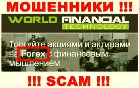 WorldFinancialTechnology - это интернет-воры, их работа - ФОРЕКС, направлена на воровство денежных вкладов клиентов