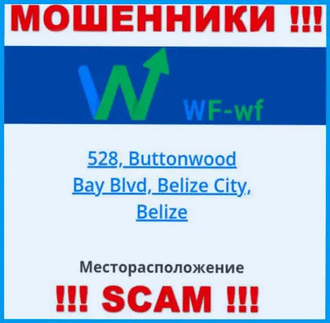 Компания WF WF указывает на ресурсе, что расположены они в офшорной зоне, по адресу: 528, Buttonwood Bay Blvd, Belize City, Belize