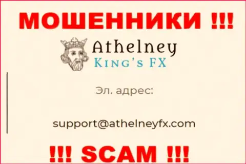 На веб-сервисе кидал AthelneyFX указан данный адрес электронной почты, куда писать письма опасно !!!