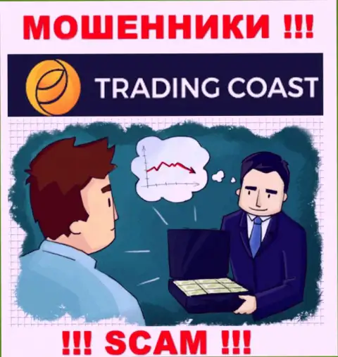 В Trading Coast Вас ожидает утрата и депозита и дополнительных вложений - это МОШЕННИКИ !!!