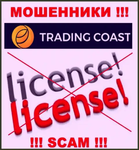 У Trading-Coast Com нет разрешения на осуществление деятельности в виде лицензии - это МОШЕННИКИ