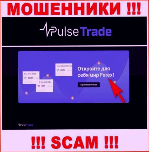 Pulse-Trade, прокручивая свои грязные делишки в сфере - FOREX, кидают своих доверчивых клиентов
