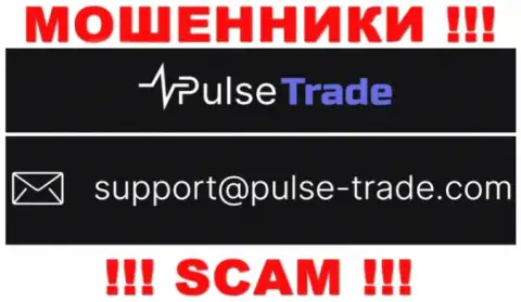 МОШЕННИКИ Pulse Trade показали у себя на портале электронный адрес конторы - отправлять сообщение очень опасно