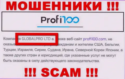 Жульническая компания Профи 100 в собственности такой же опасной организации GLOBALPRO LTD